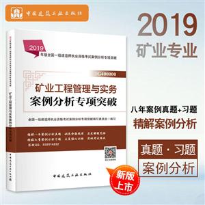 019矿业工程管理与实务案例分析专项突破/全国一级建造师执业资格考试"