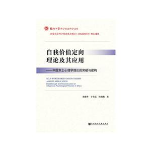 自我价值定向理论及其应用:中国本土心理学理论的突破与建构