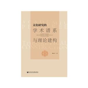文化研究的学术谱系与理论建构