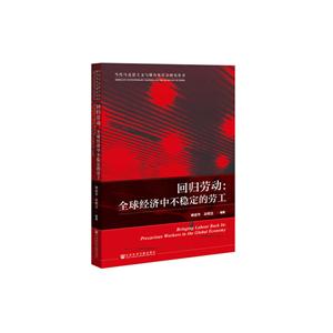 当代马克思主义与媒介化社会研究丛书回归劳动:全球经济中不稳定的劳工