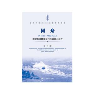 当代中国社会变迁研究文库同舟:职业共同体建设与社会群力培育