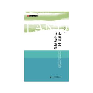 田野中国土地开发与基层治理