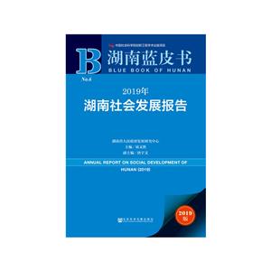 湖南蓝皮书2019年湖南社会发展报告