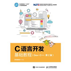 C语言开发基础教程(DEV-C++)(第2版)