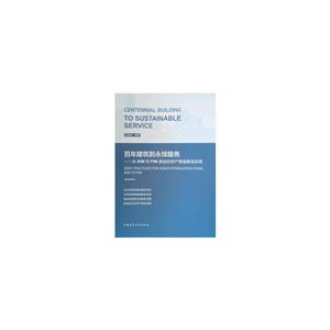 百年建筑到永续服务/从BIM向PIM演进的资产增值最佳实践