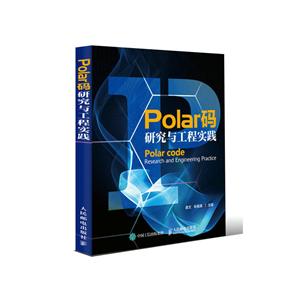 POLAR码研究与工程实践