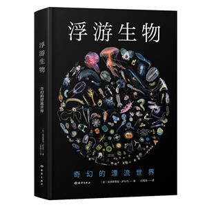 浮游生物:奇幻的漂流世界