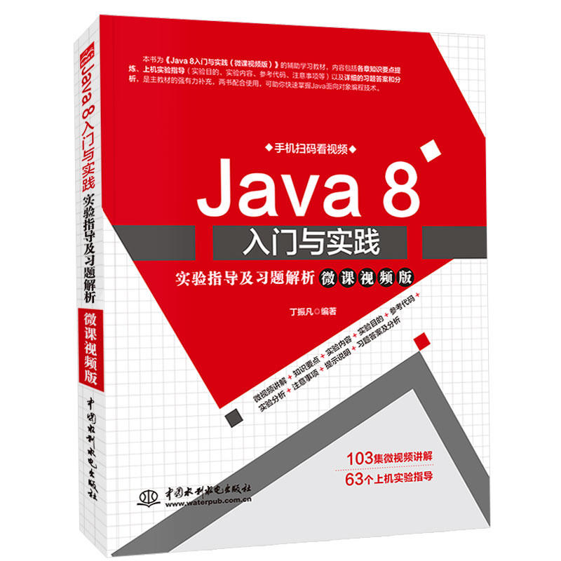 Java 8入门与实践实验指导及习题解析(微课视频版)