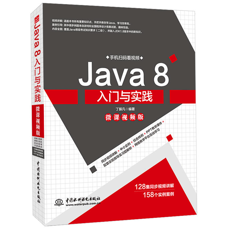 Java 8入门与实践(微课视频版)