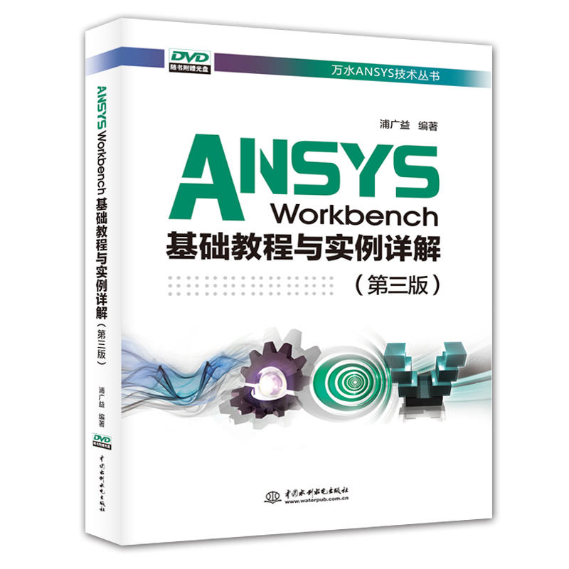 ANSYS Workbench基础教程与实例详解