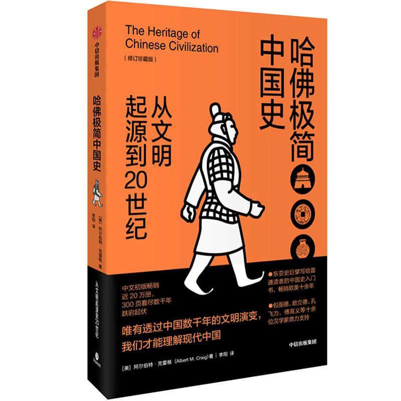 哈佛极简中国史-从文明起源到20世纪-(修订珍藏版)