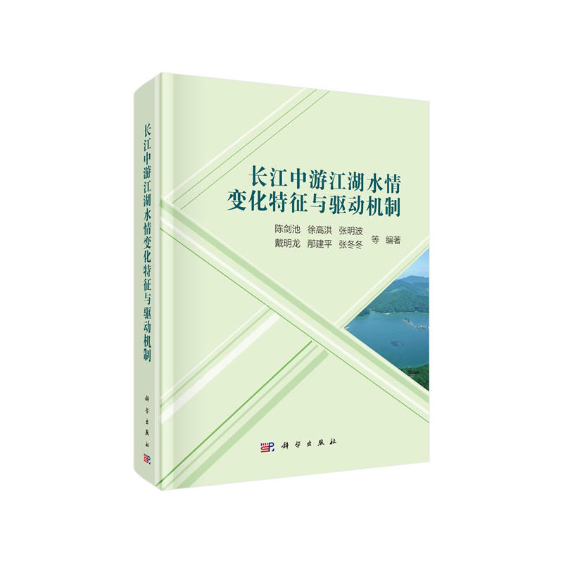 长江中游江湖水情变化特征与驱动机制