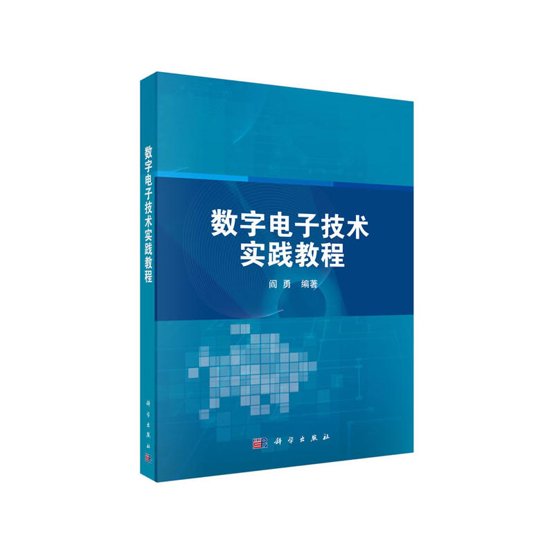 数字电子技术实践教程