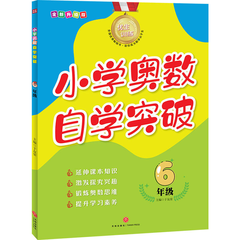 6年级-小学奥数自学突破-全新升级版