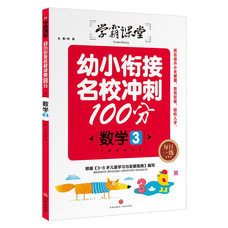 数学3-幼小衔接名校冲刺100分-学霸课堂