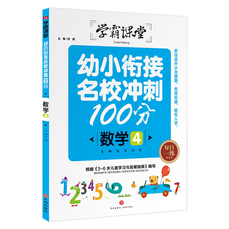 数学4-幼小衔接名校冲刺100分-学霸课堂