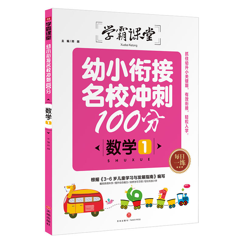 数学1-幼小衔接名校冲刺100分-学霸课堂