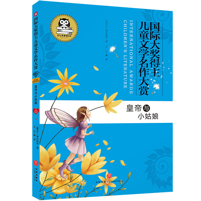 皇帝与小姑娘/国际大奖得主儿童文学名作大赏