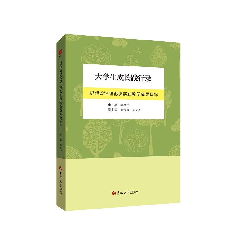 大学生成长践行录:思想政治理论课实践教学成果集锦