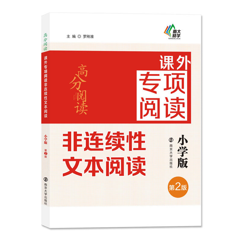 高分阅读课外专项阅读/小学版非连续性文本阅读(第2版)