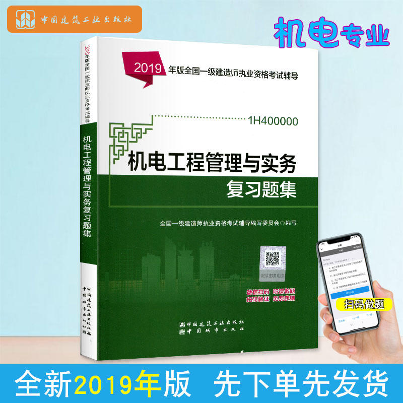 2019年版全国一级建造师执业资格考试辅导2019年版机电工程管理与实务复习题集/全国一级建造师执业资格考试辅导