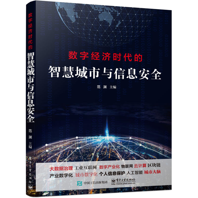 数字经济时代的智慧城市与信息安全