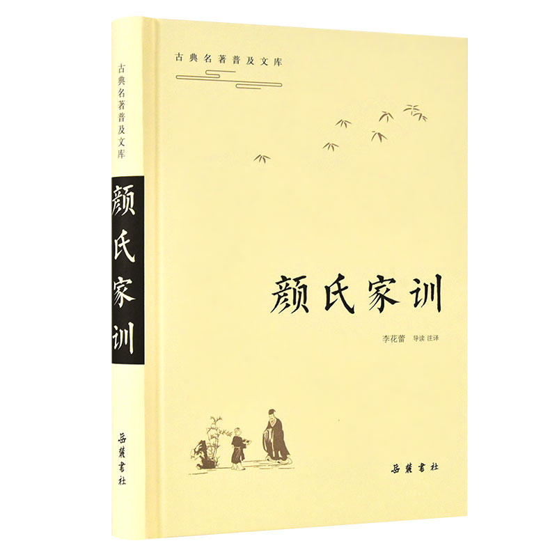 颜氏家训/古典名著普及文库