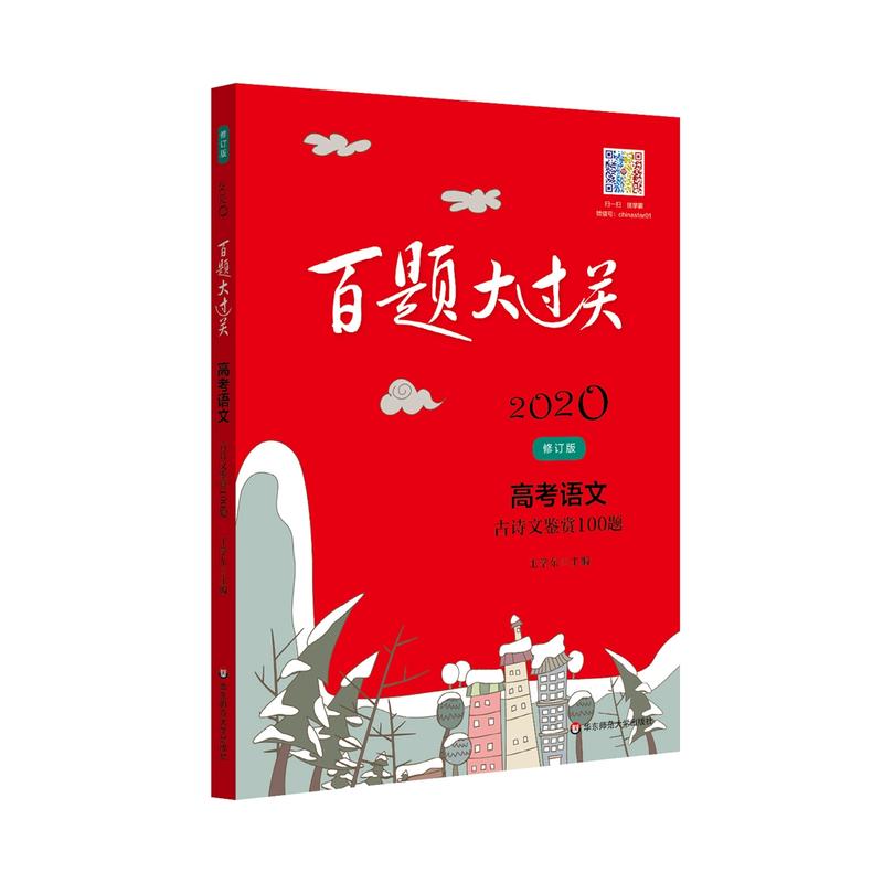 2020百题大过关2020高考语文:古诗文鉴赏100题/百题大过关