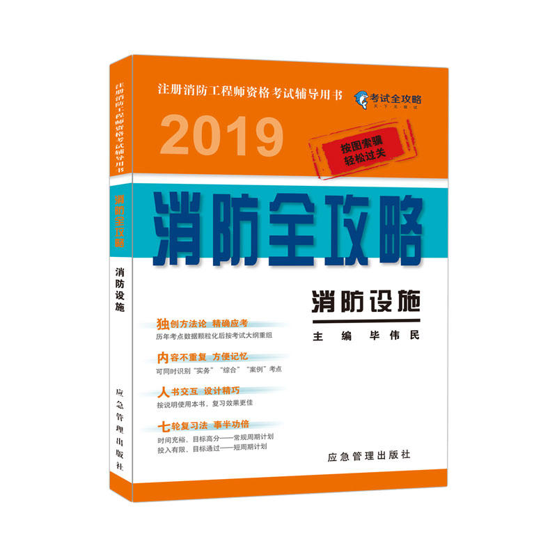 注册消防工程师资格考试辅导用书消防设施:2019消防全攻略