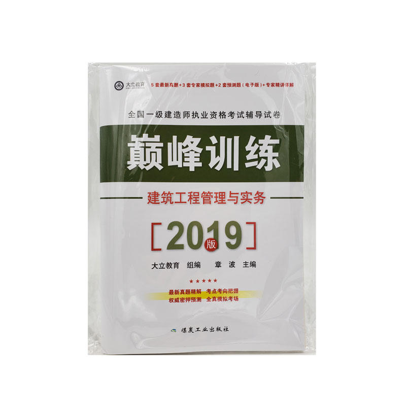 2019版全国一级建造师执业资格考试辅导试卷 很好训练建筑工程管理与事务