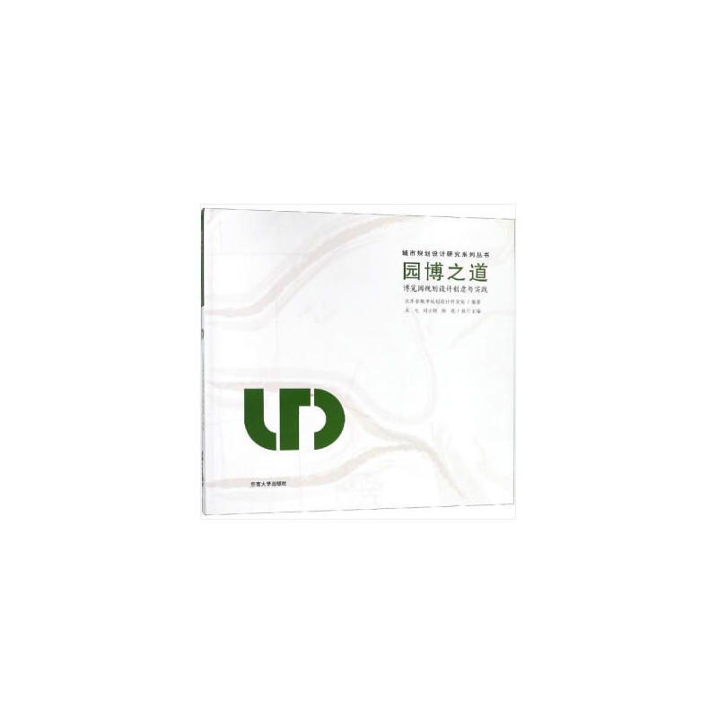 城市规划设计研究系列丛书园博之道:博览型公园规划设计探索与实践