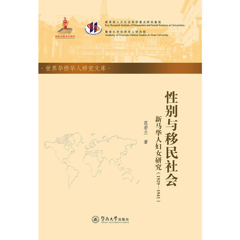 世界华侨华人研究文库性别与移民社会:(1929-1941)新马华人妇女研究