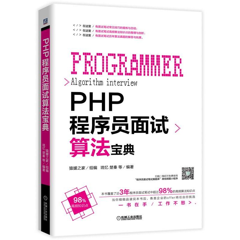 PHP程序员面试算法宝典