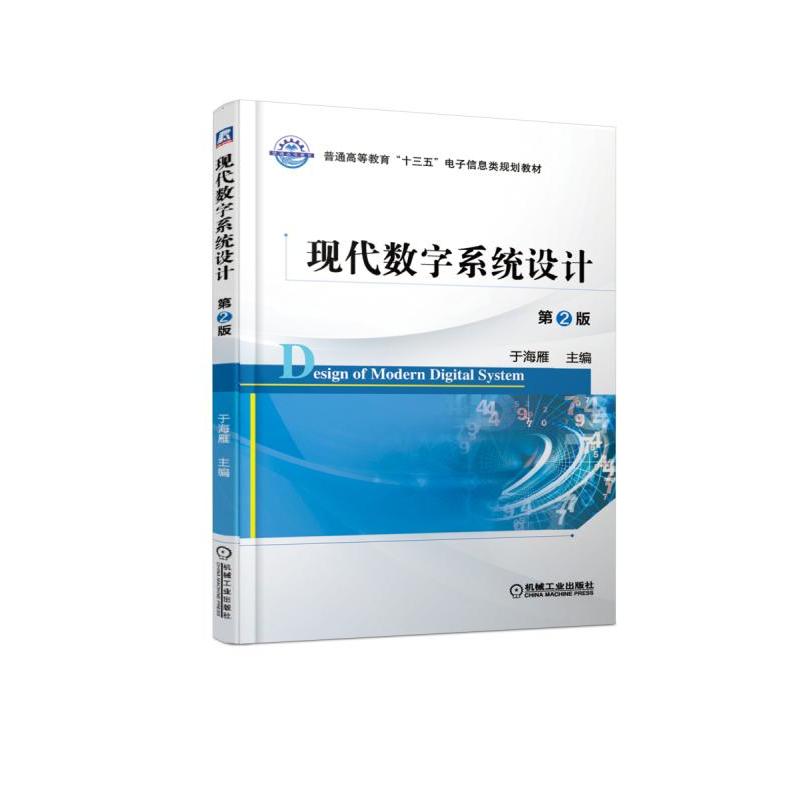 普通高等教育“十三五”电子信息类规划教材现代数字系统设计(第2版)/于海雁