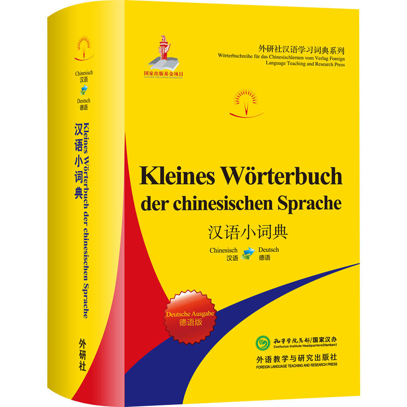 外研社汉语学习词典系列汉语小词典德语版