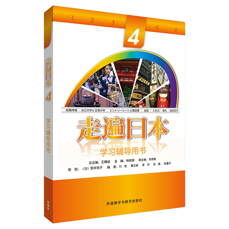 走遍日本系列(2019新)走遍日本4学习辅导用书