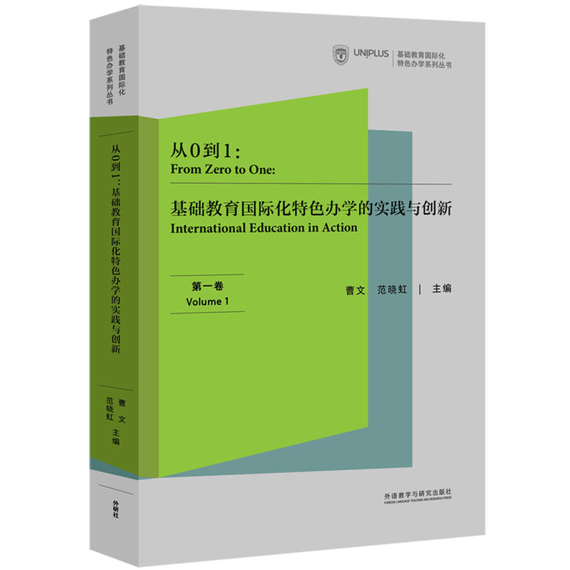 基础教育靠前化特色办学系列丛书从0到1:基础教育国际化特色办学的实践与创新(第一卷)