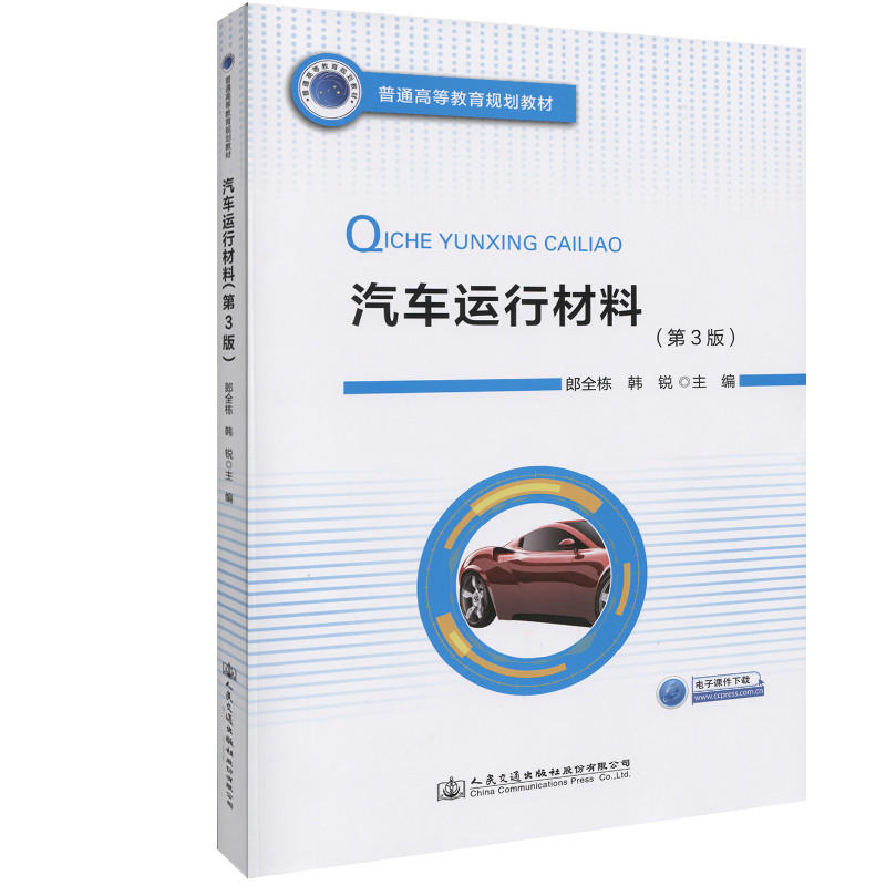 汽车运行材料(第3版)/李宏刚