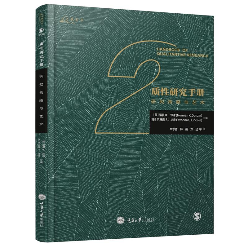 万卷方法丛书研究策略与艺术:质性研究手册2