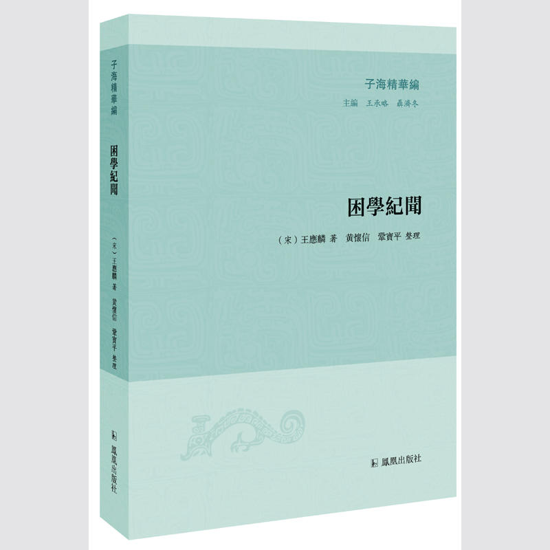 困学纪闻/子海精华编