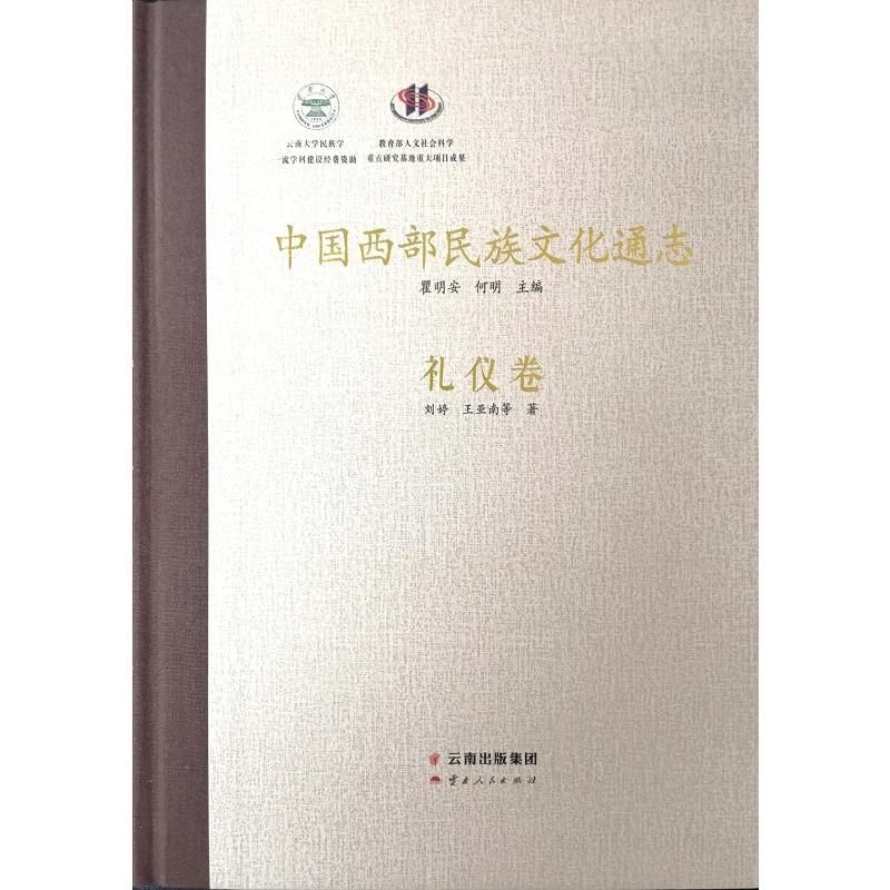 中国西部民族文化通志中国西部民族文化通志(礼仪卷)