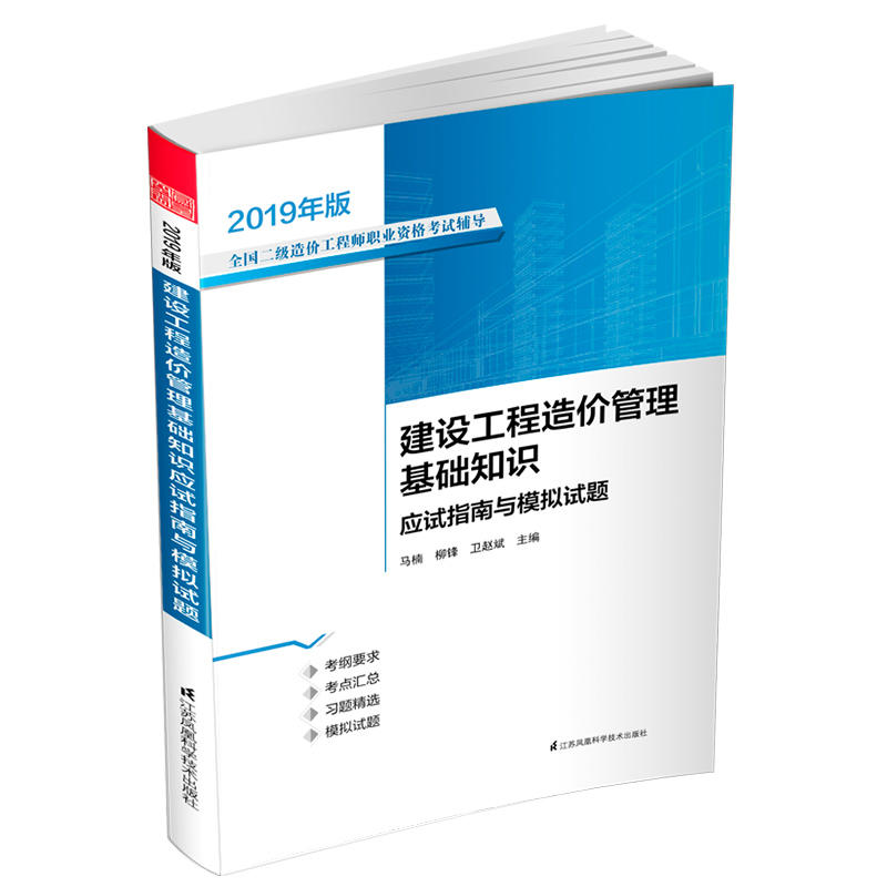 2019年版全国二级造价工程师职业资格考试辅导建设工程造价管理基础知识应试指南与模拟试题