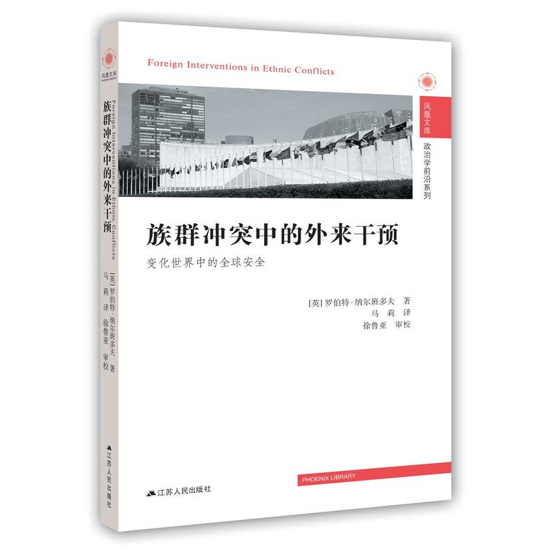 族群冲突中的外来干预:变化世界中的全球安全