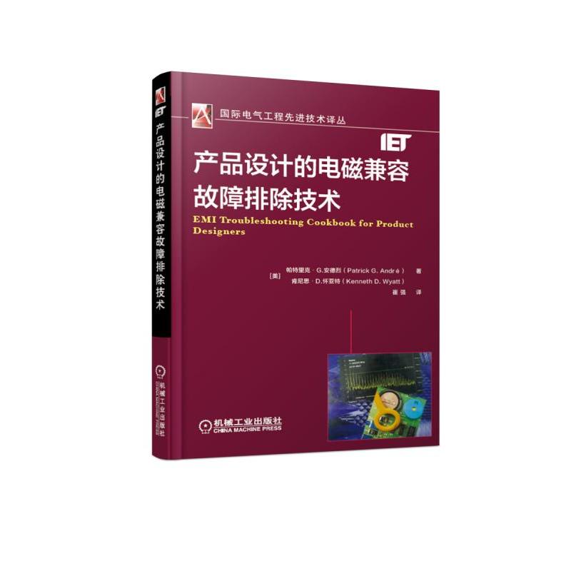 靠前电气工程优选技术译丛产品设计的电磁兼容故障排除技术