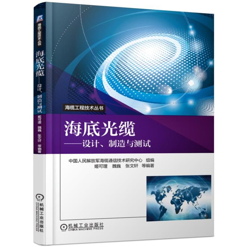 海缆工程技术丛书海底光缆:设计.制造与测试/海缆工程技术丛书海缆通信技术研究中心