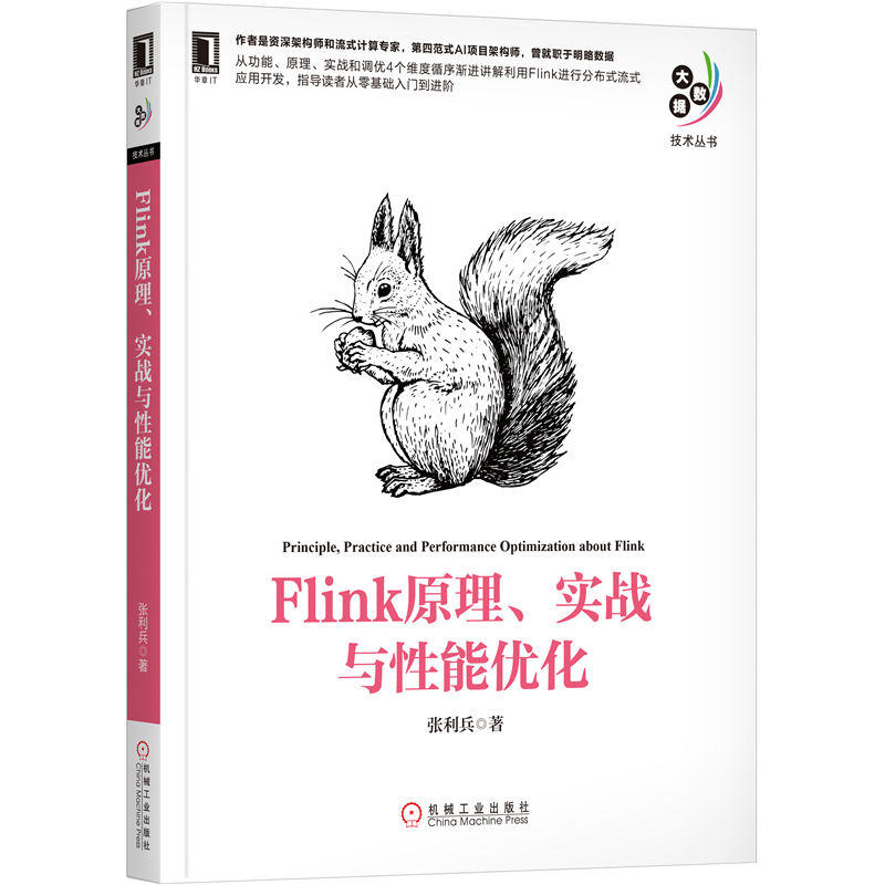 大数据技术丛书FLINK 原理.实战与性能优化