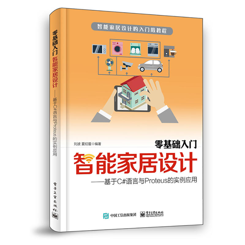 零基础入门智能家居设计:基于C#语言与PROTEUS的实例应用