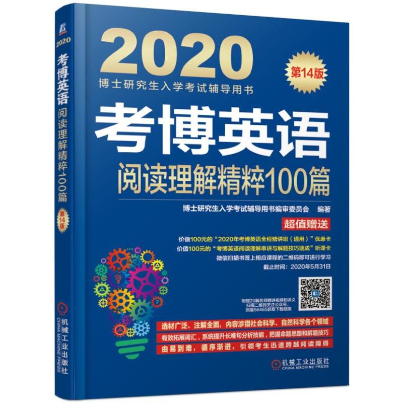 博士研究生入学考试辅导用书考博英语阅读理解精粹100篇(连续修订14版)