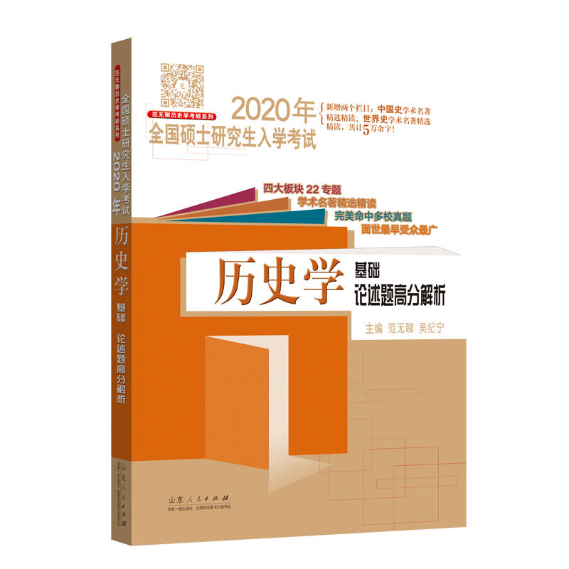 2020年历史学基础论述题高分解析/全国硕士研究生入学考试