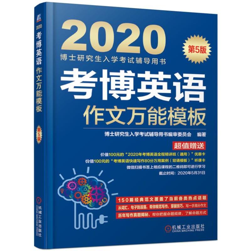 博士研究生入学考试辅导用书考博英语作文万能模板(连续修订14版)